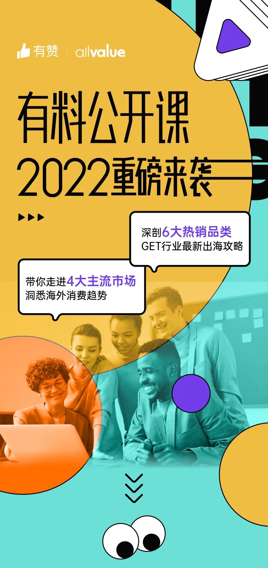 出海必看 |「2022有料公開課」重磅來襲，搶占最新出海先機(jī)！