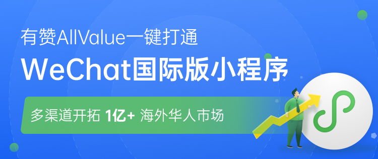 有贊AllValue正式推出「國際版小程序」，多渠道搶占億級(jí)海外華人市場！