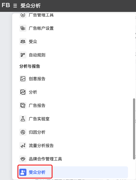 測新款如何精準獲取目標客戶，教你玩轉Facebook受眾分析！