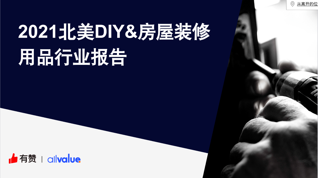 76%海外用戶剛需，發(fā)掘5000億美金的北美DIY市場新藍海?。ǜ叫袠I(yè)報告全文）