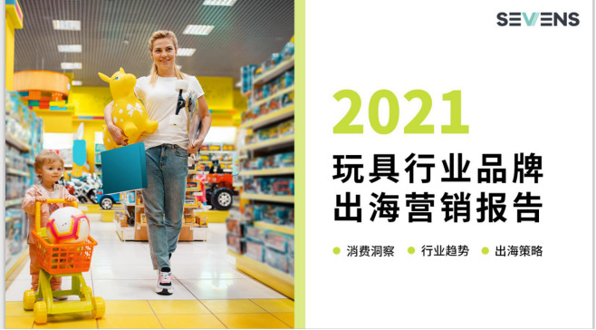 行業(yè)報告 | 《2021玩具行業(yè)品牌出海營銷報告》限時免費領??！