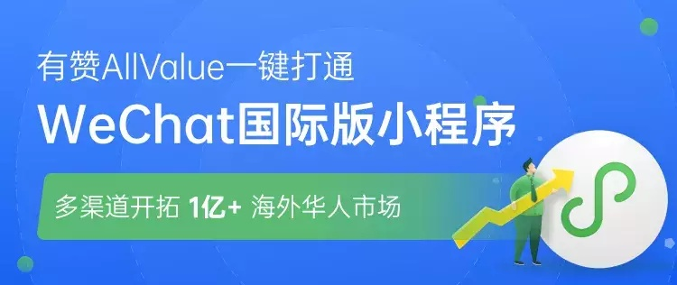 有贊AllValue推行海外拼團(tuán)模式 助力跨境電商穩(wěn)健營(yíng)銷