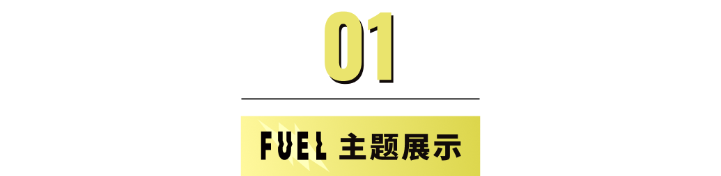 模板推薦 | 年輕跳躍的FUEL 主題，多角度展示、動效視覺一絕！